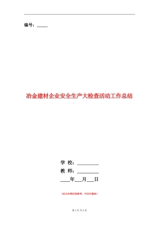 冶金建材企业安全生产大检查活动工作总结