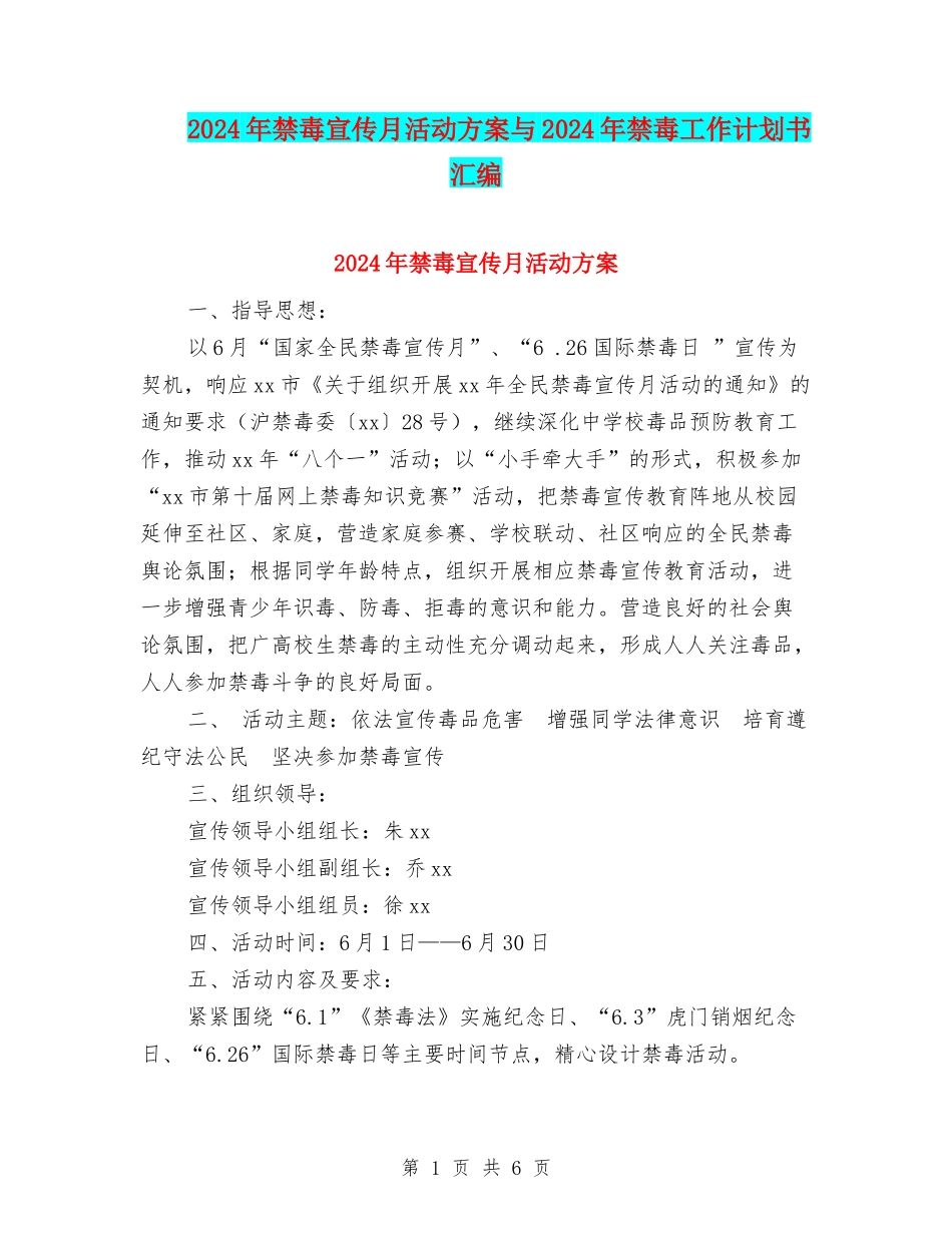2024年禁毒宣传月活动方案与2024年禁毒工作计划书汇编_第1页