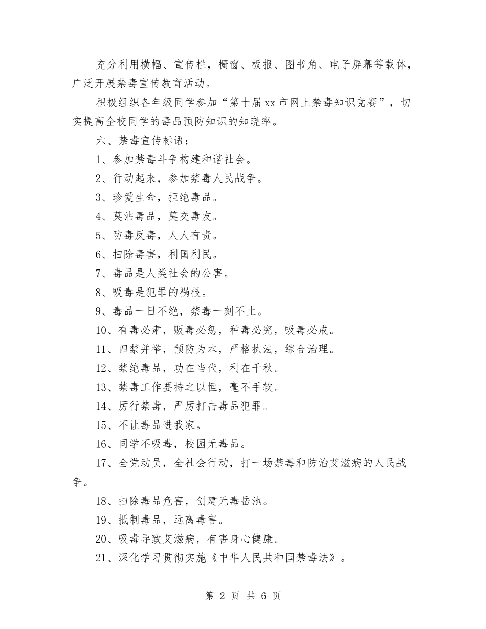 2024年禁毒宣传月活动方案与2024年禁毒工作计划书汇编_第2页