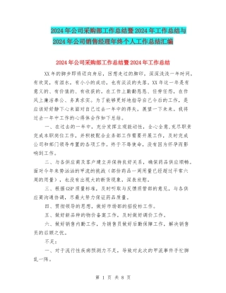 2024年公司采购部工作总结暨2024年工作总结与2024年公司销售经理年终个人工作总结汇编
