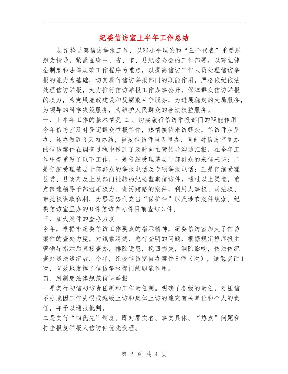 纪委信访室上半年工作总结_第2页