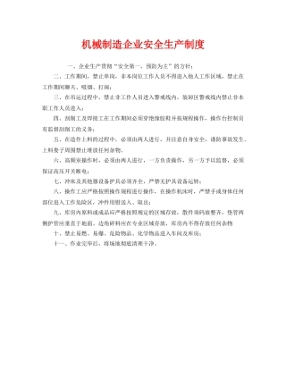 《安全管理制度》之机械制造企业安全生产制度 
