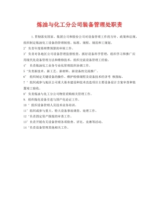 《安全管理制度》之炼油与化工分公司装备管理处职责 