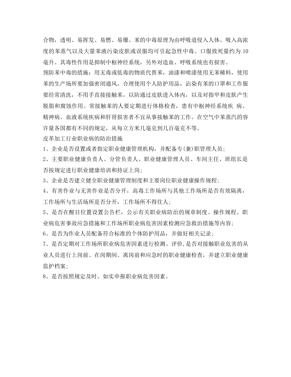 《安全管理职业卫生》之皮革加工行业存在哪些职业危害及防治措施 _第2页