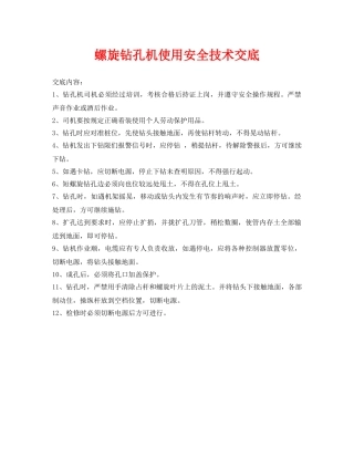 《管理资料-技术交底》之螺旋钻孔机使用安全技术交底 