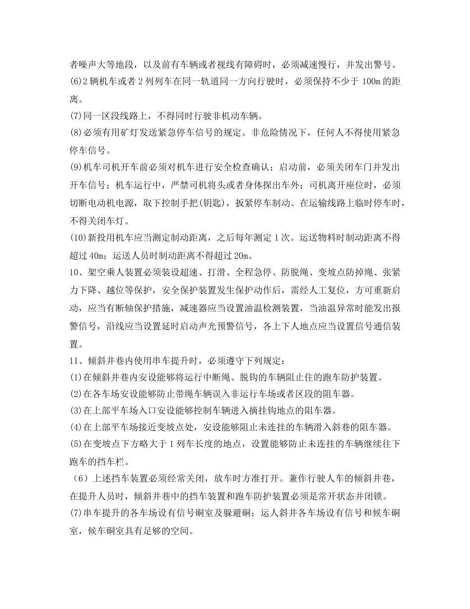 《安全技术》之提升运输专项技术措施 _第2页