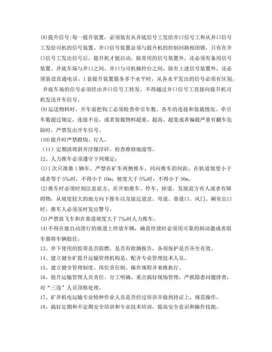 《安全技术》之提升运输专项技术措施 _第3页