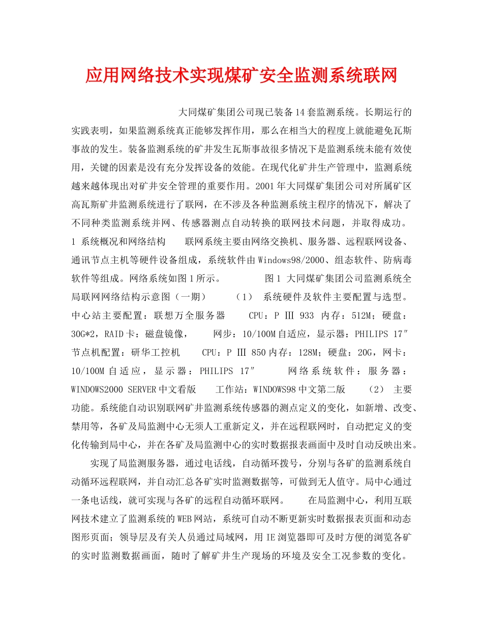 《安全技术》之应用网络技术实现煤矿安全监测系统联网 _第1页