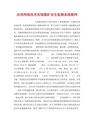 《安全技术》之应用网络技术实现煤矿安全监测系统联网 