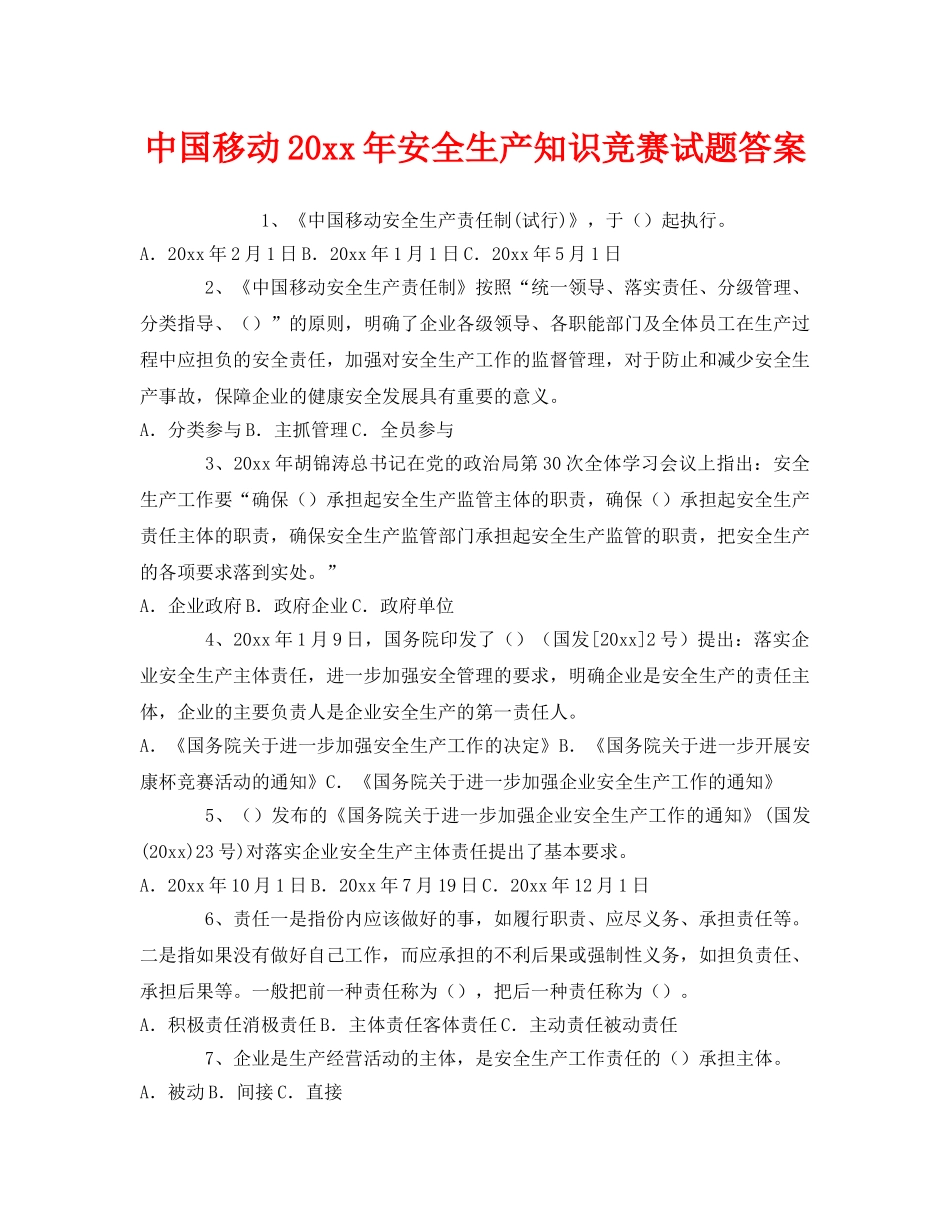 《安全教育》之中国移动2011年安全生产知识竞赛试题答案 _第1页