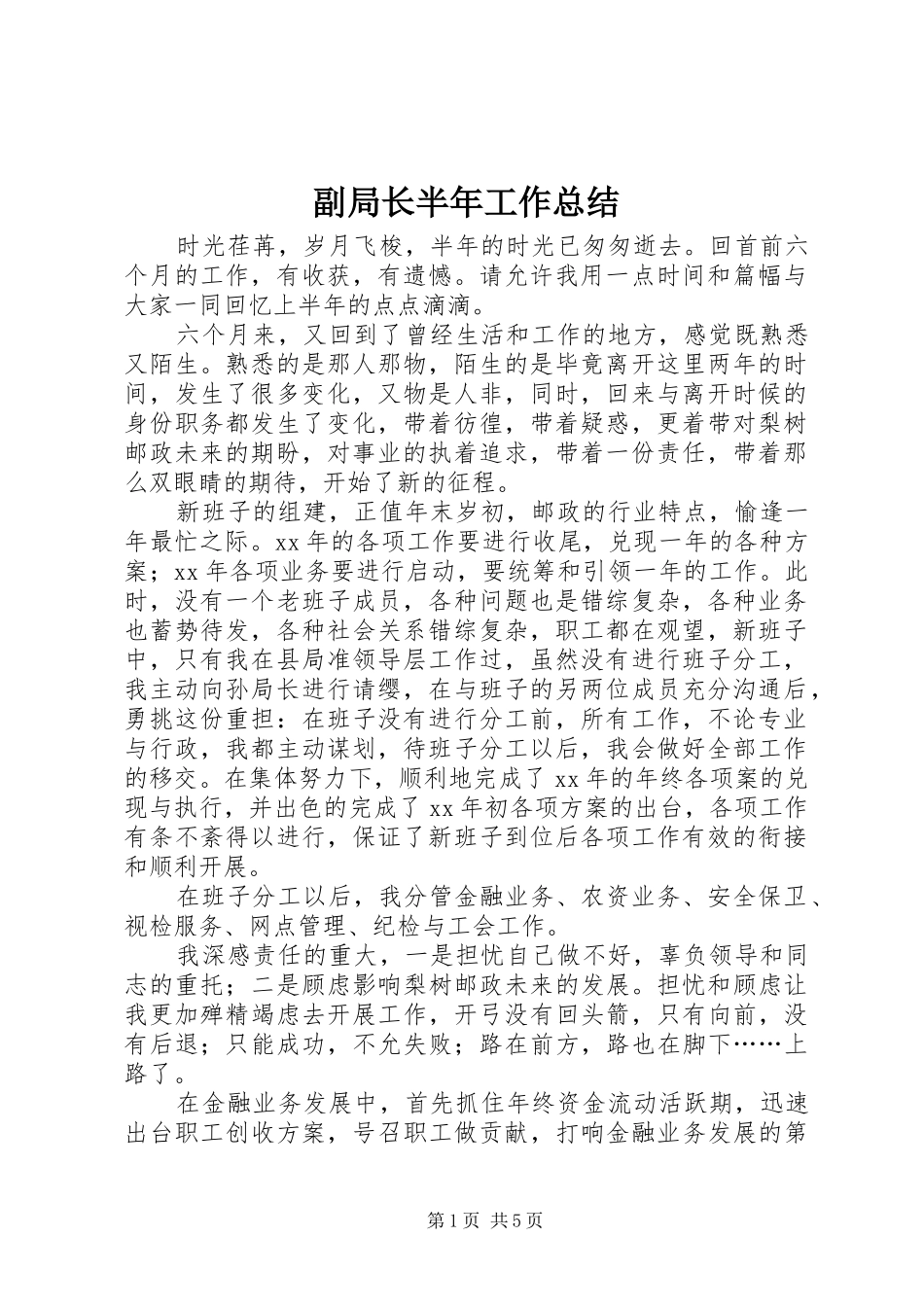 副局长半年工作总结_第1页