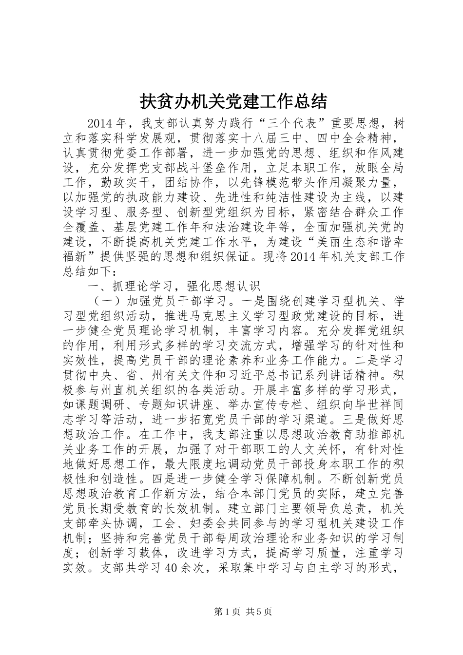 扶贫办机关党建工作总结_第1页