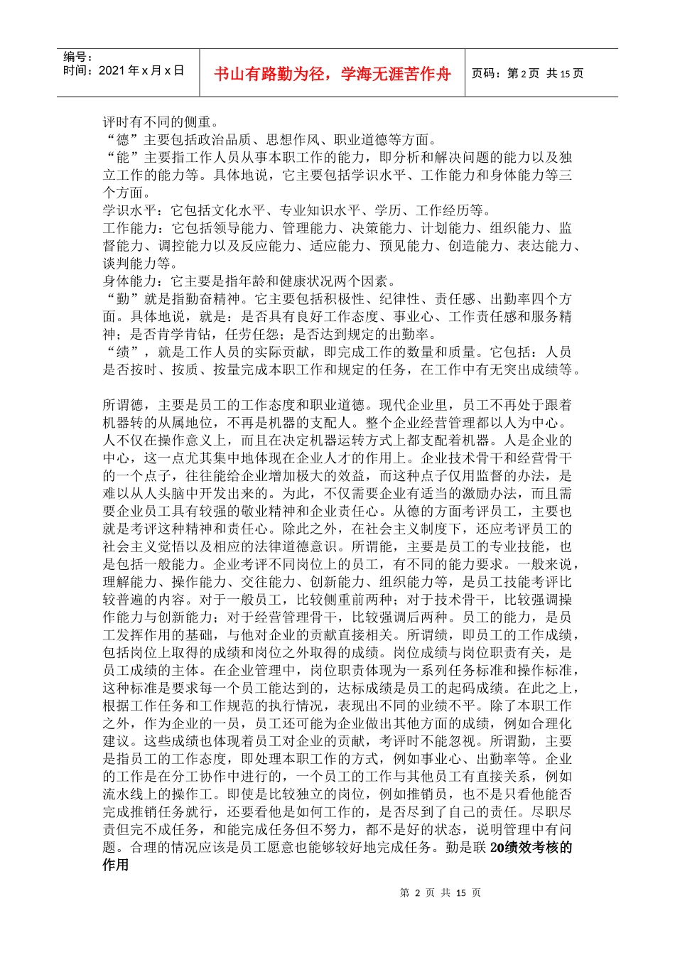 诺皮特公司人事考核制度的基本观点(doc 30页)_第2页