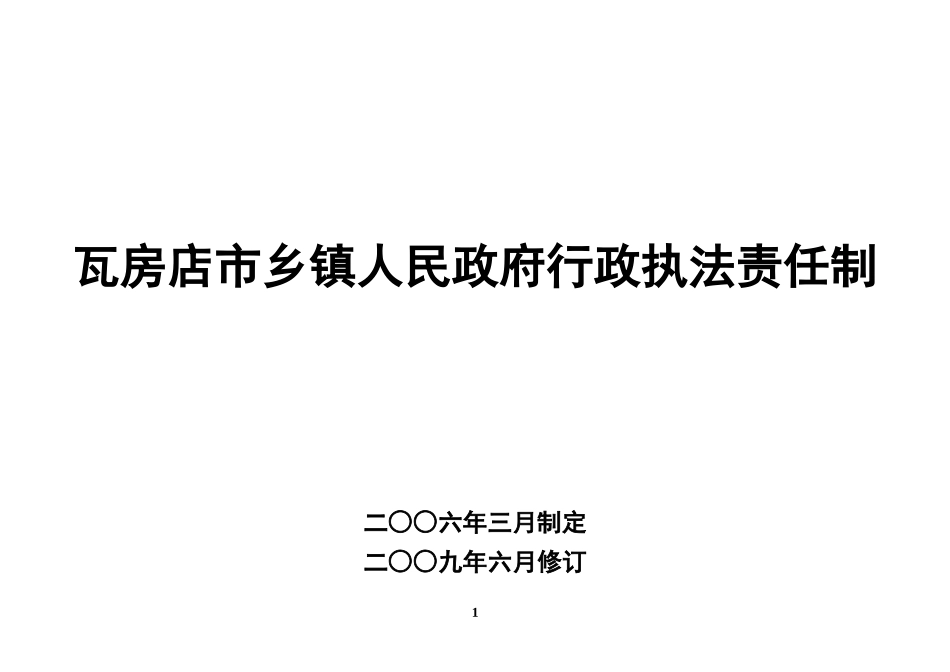 瓦房店市乡镇人民政府行政执法责任制_第1页