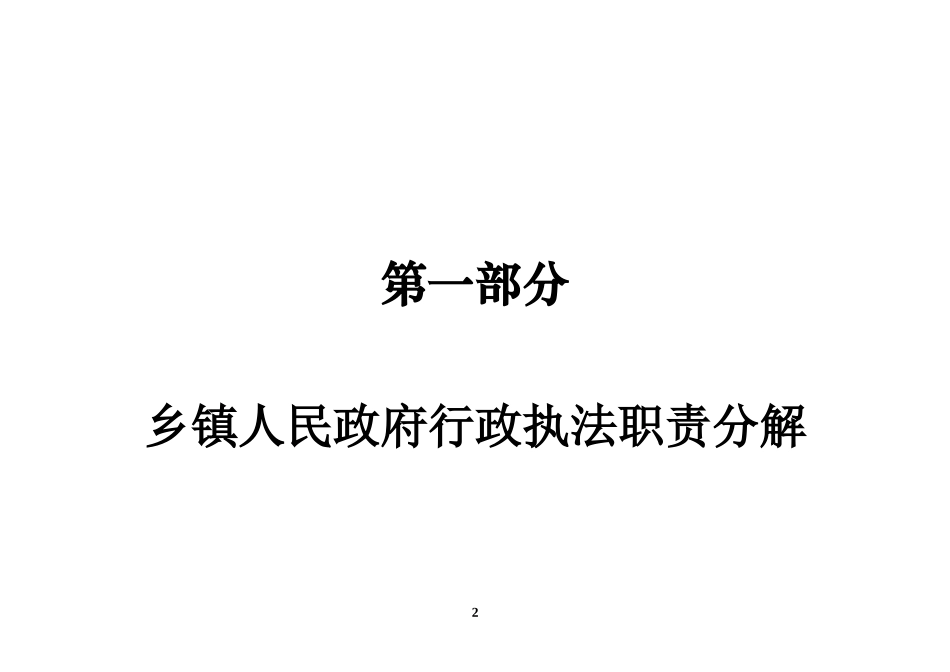 瓦房店市乡镇人民政府行政执法责任制_第2页