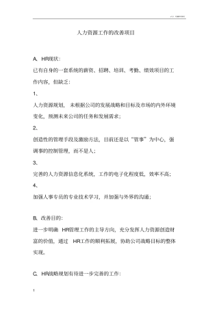 人力资源工作的改善项目