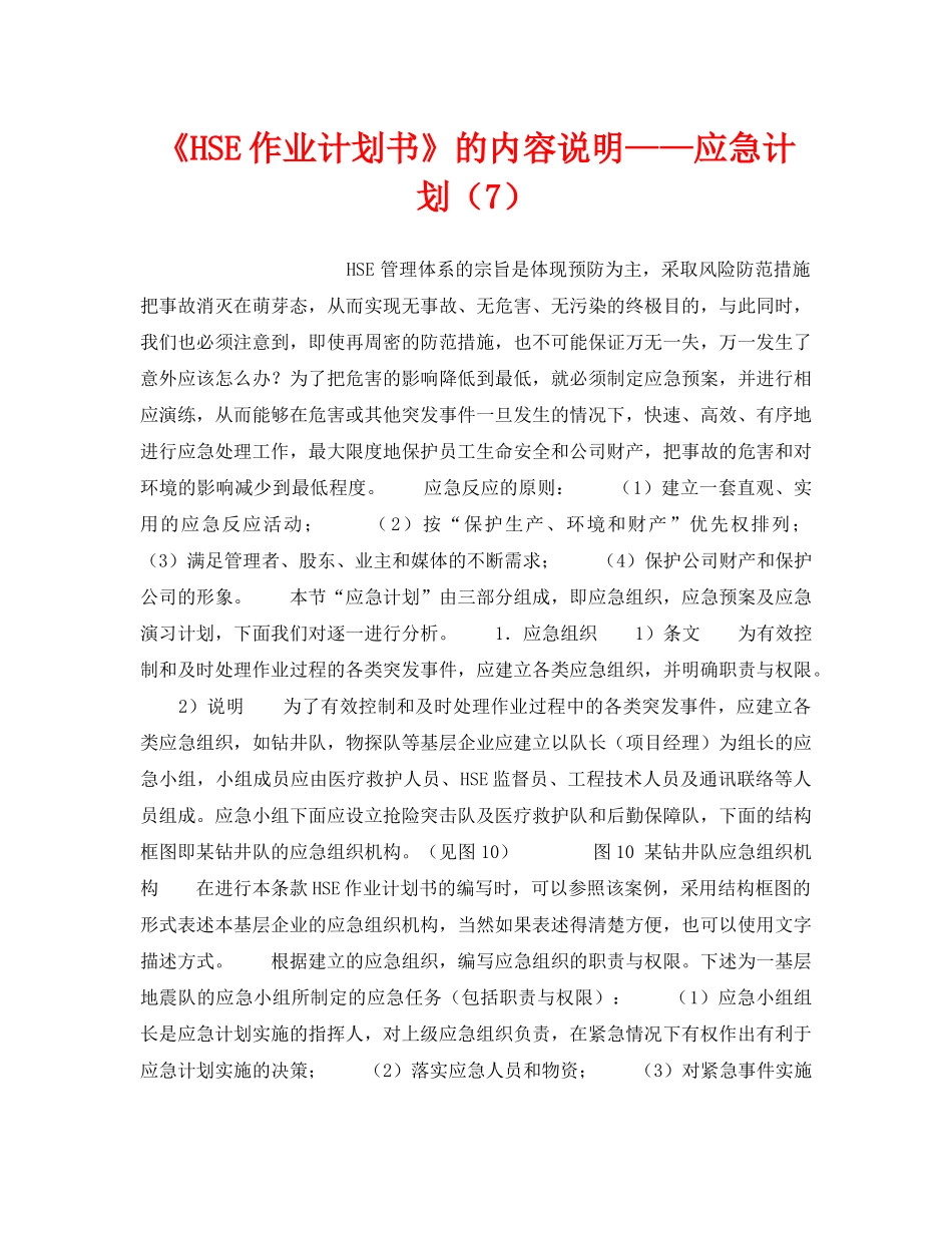 《管理体系》之《HSE作业计划书》的内容说明——应急计划（7） _第1页