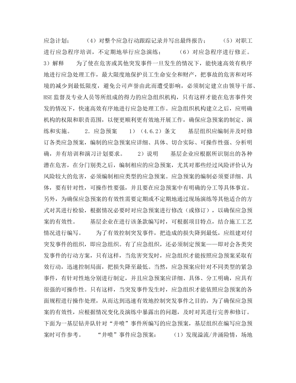 《管理体系》之《HSE作业计划书》的内容说明——应急计划（7） _第2页