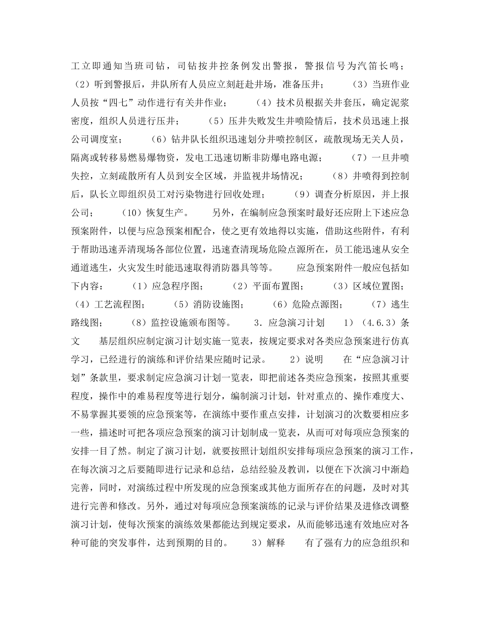《管理体系》之《HSE作业计划书》的内容说明——应急计划（7） _第3页