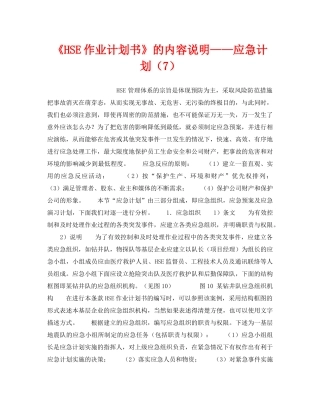 《管理体系》之《HSE作业计划书》的内容说明——应急计划（7） 