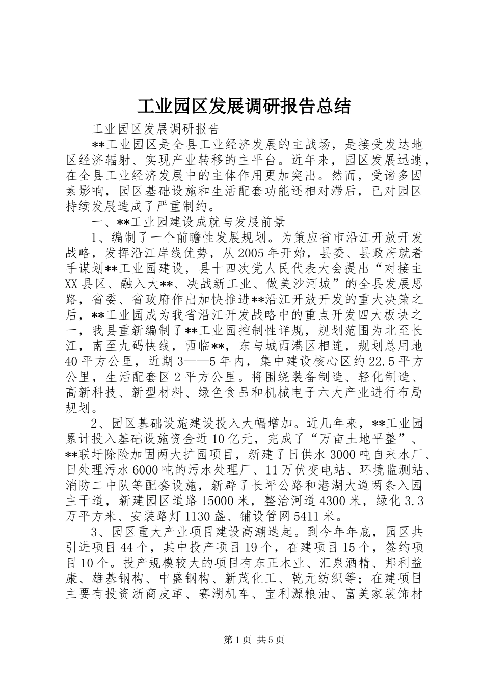 工业园区发展调研报告总结_第1页