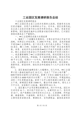 工业园区发展调研报告总结