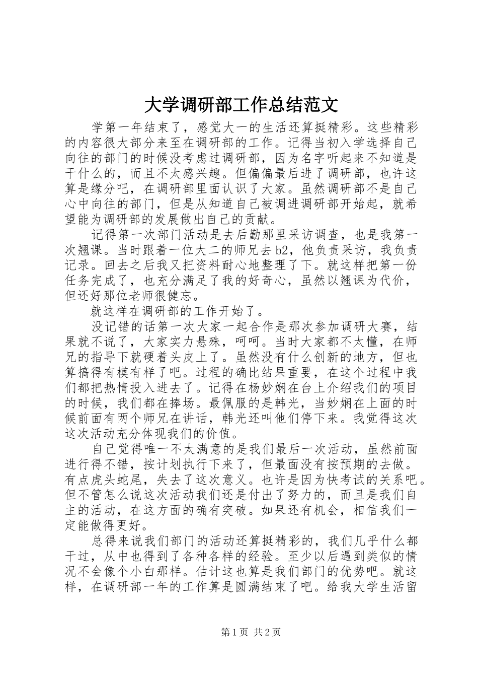 大学调研部工作总结范文_第1页