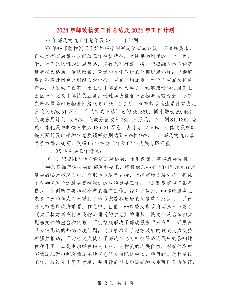 2018年邮政物流工作总结及2018年工作计划_第2页