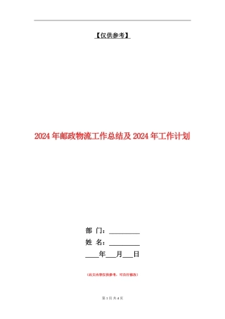2018年邮政物流工作总结及2018年工作计划