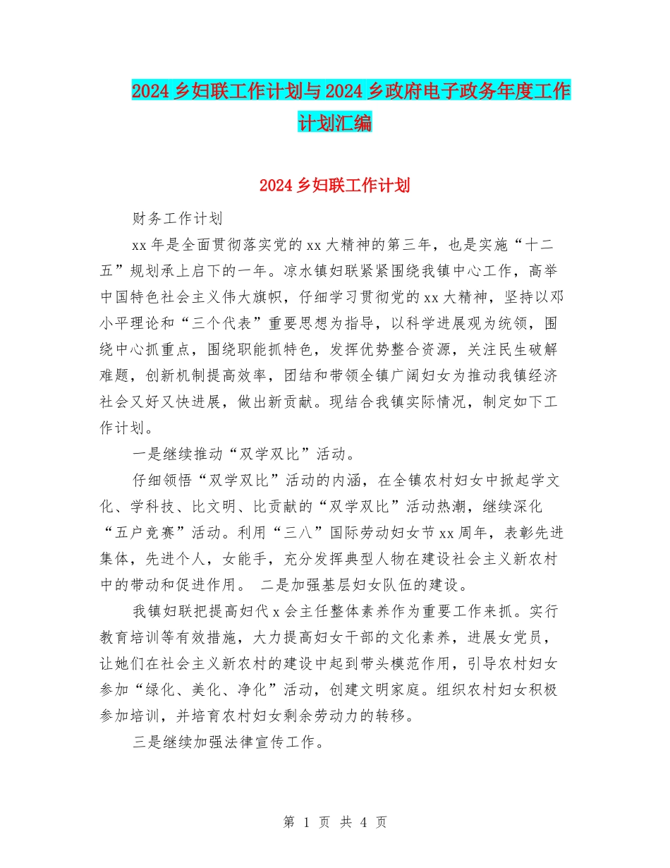 2024乡妇联工作计划与2024乡政府电子政务年度工作计划汇编_第1页