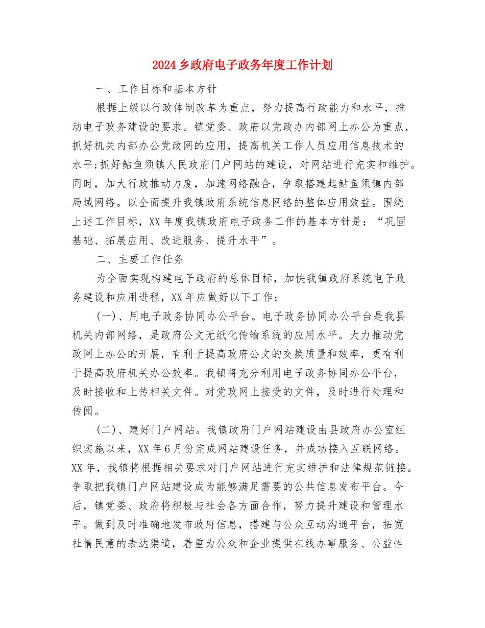 2024乡妇联工作计划与2024乡政府电子政务年度工作计划汇编_第3页
