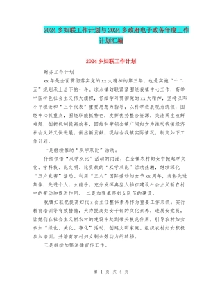 2024乡妇联工作计划与2024乡政府电子政务年度工作计划汇编