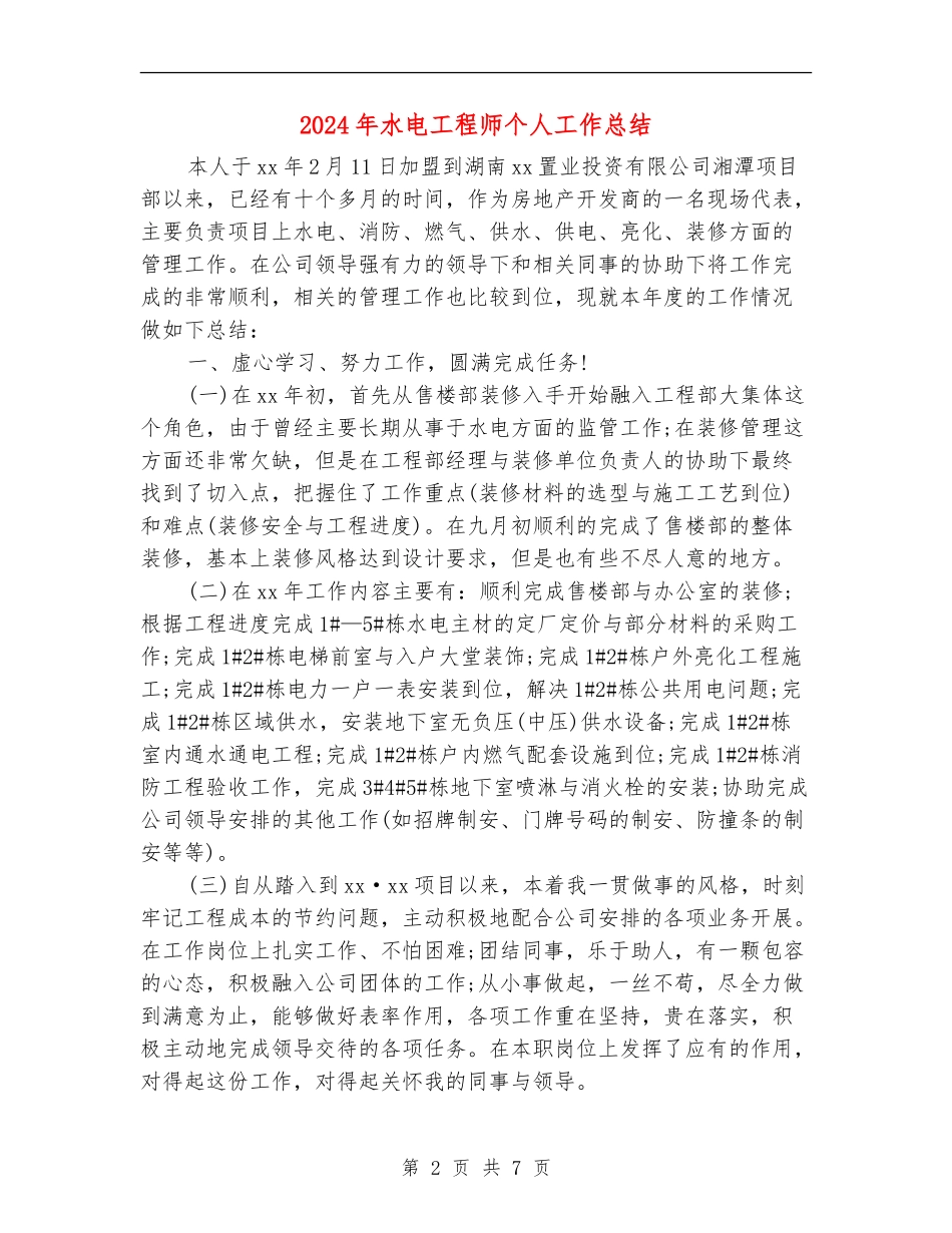 2024年水电工程师个人工作总结_第2页