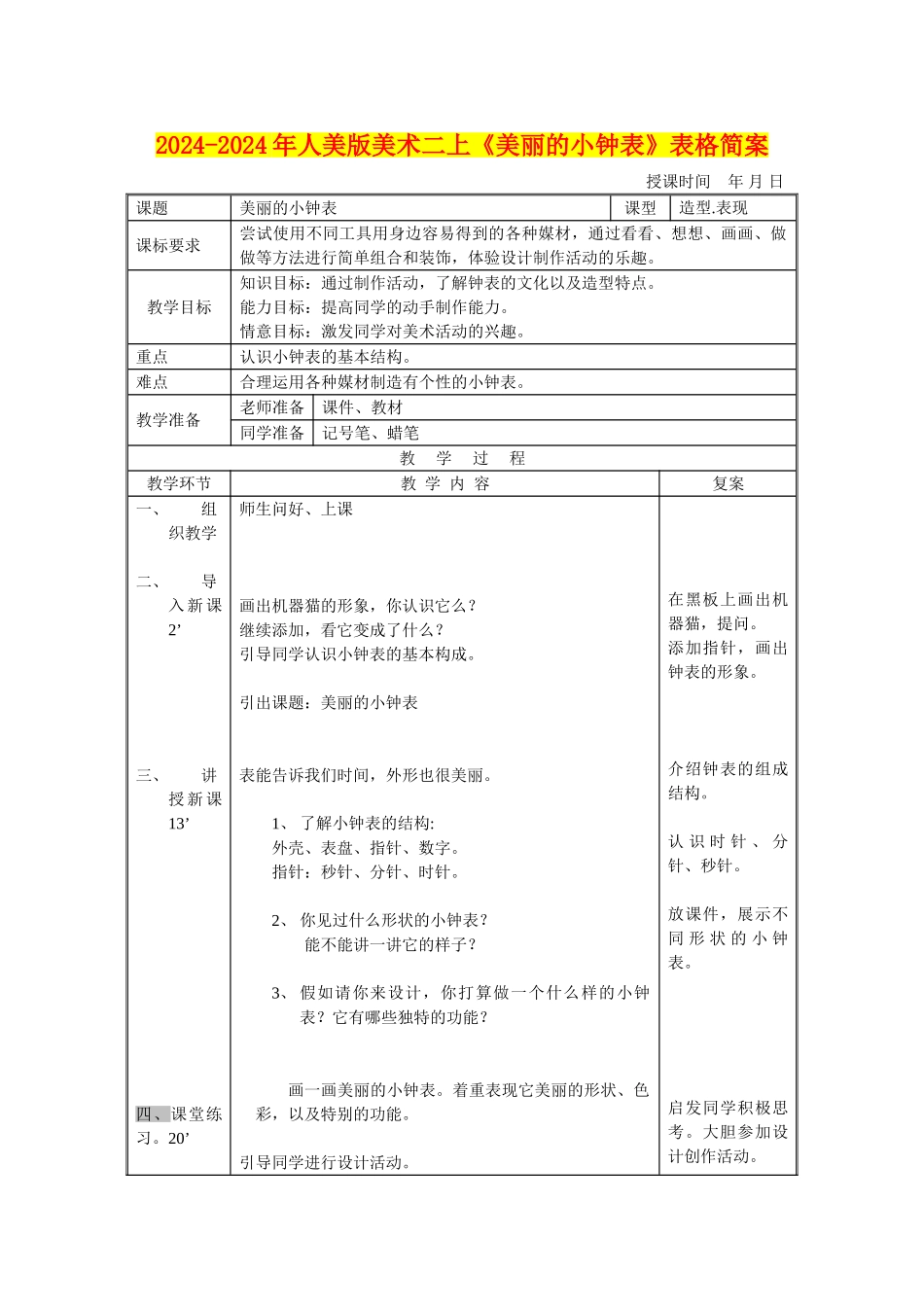 2024-2024年人美版美术二上《漂亮的小钟表》表格简案_第1页