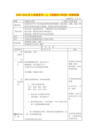 2024-2024年人美版美术二上《漂亮的小钟表》表格简案
