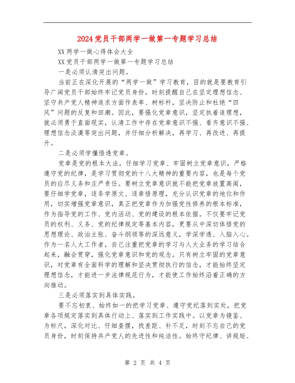 2024党员干部两学一做第一专题学习总结_第2页