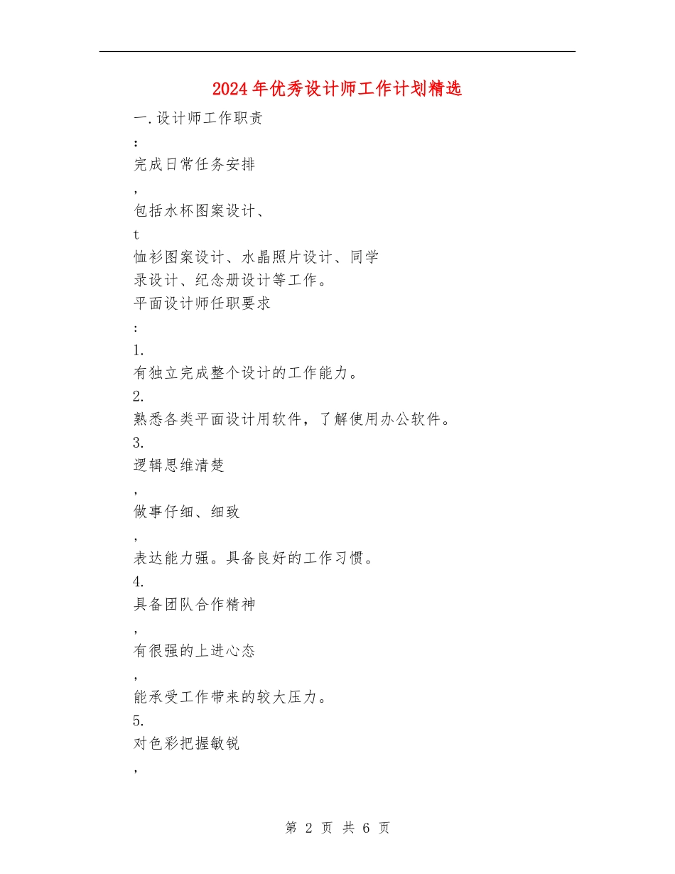 2024年优秀设计师工作计划精选_第2页