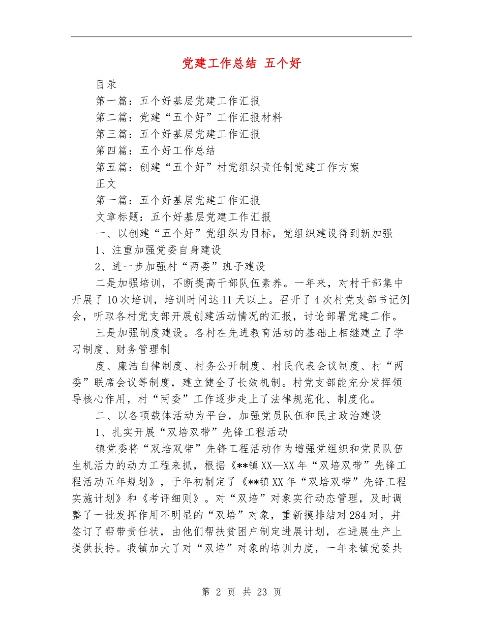 党建工作总结-五个好_第2页