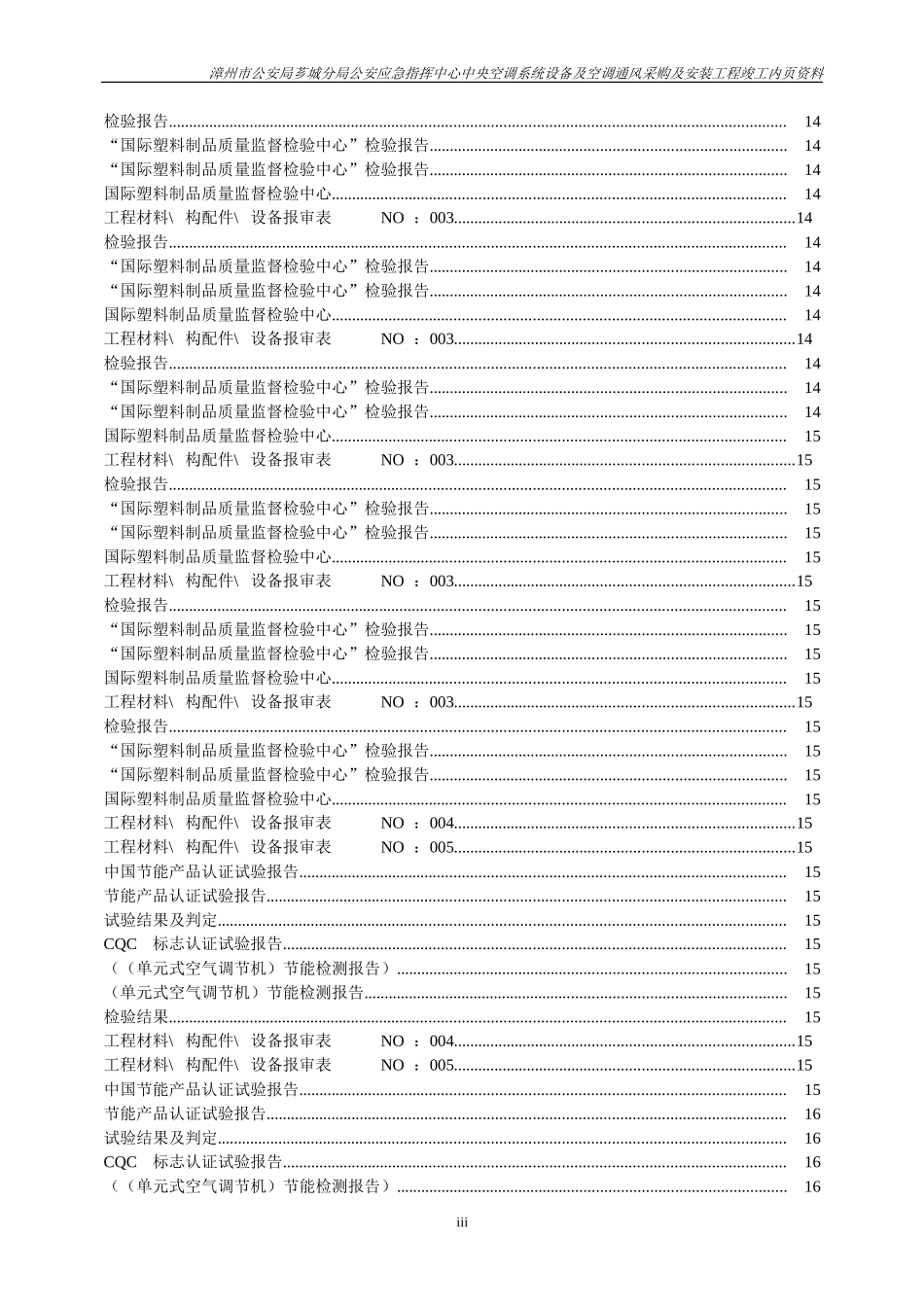 空调工程竣工资料(DOC37页)_第3页