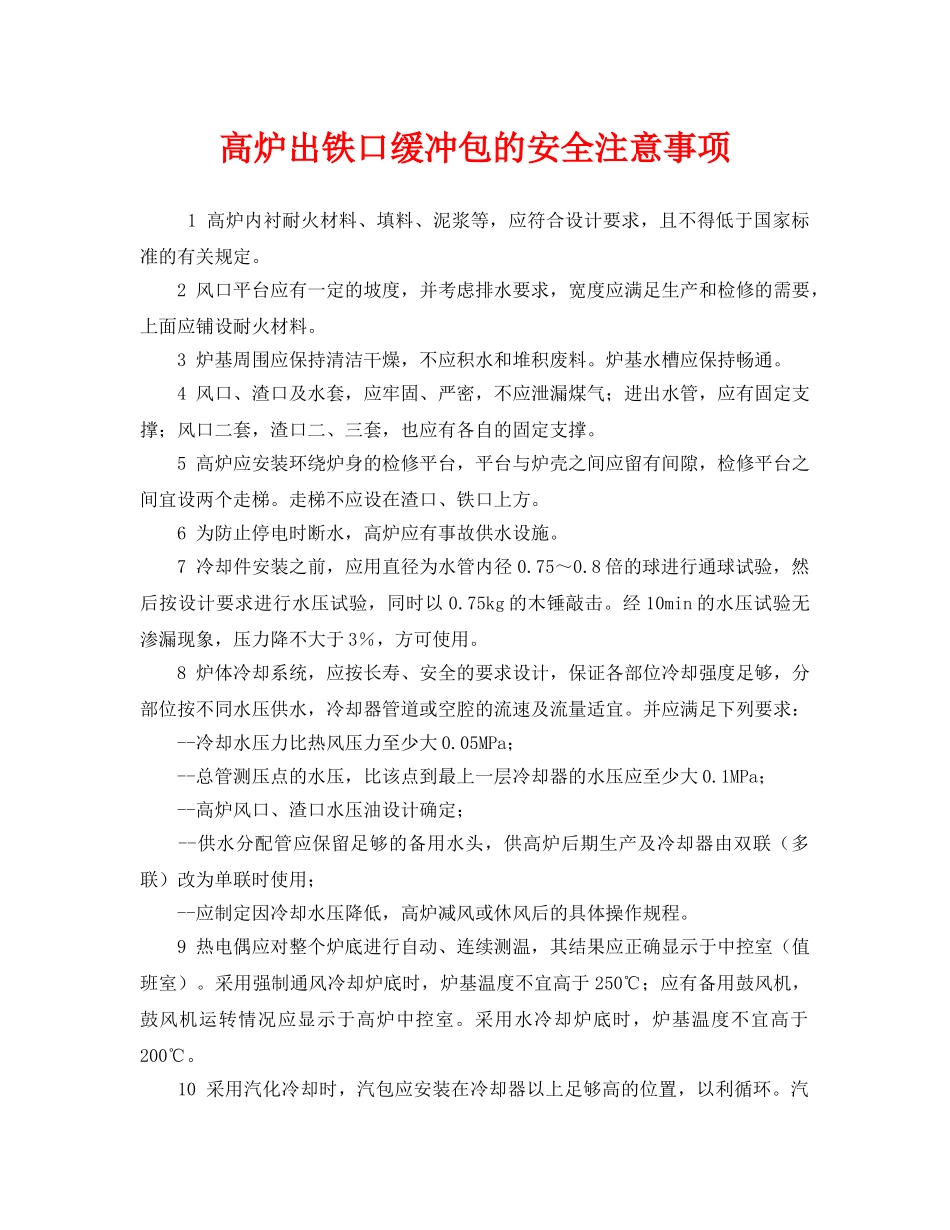 《安全技术》之高炉出铁口缓冲包的安全注意事项 _第1页