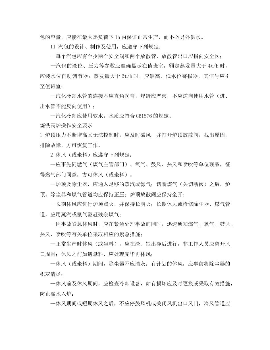 《安全技术》之高炉出铁口缓冲包的安全注意事项 _第2页