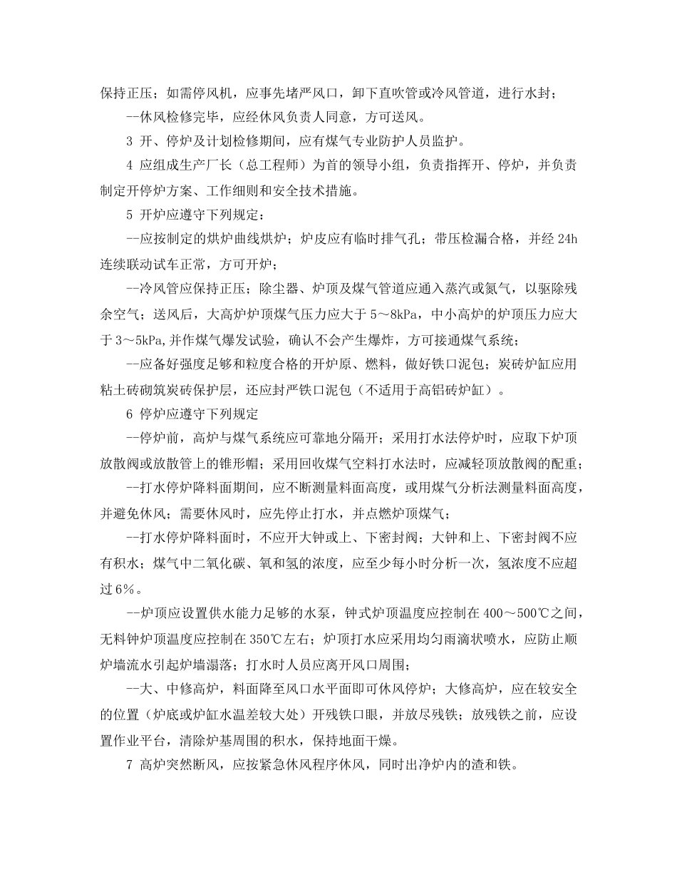 《安全技术》之高炉出铁口缓冲包的安全注意事项 _第3页