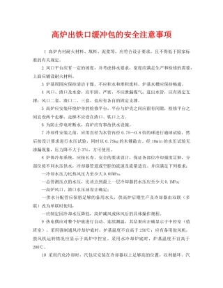 《安全技术》之高炉出铁口缓冲包的安全注意事项 