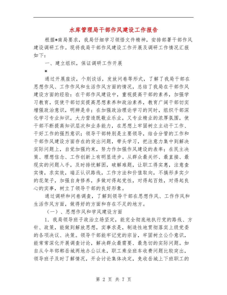 水库管理局干部作风建设工作报告_第2页