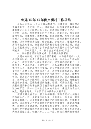 创建XX年XX年度文明村工作总结
