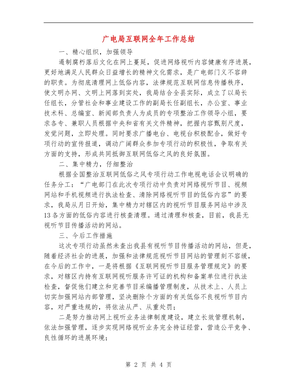 广电局互联网全年工作总结【新版】_第2页