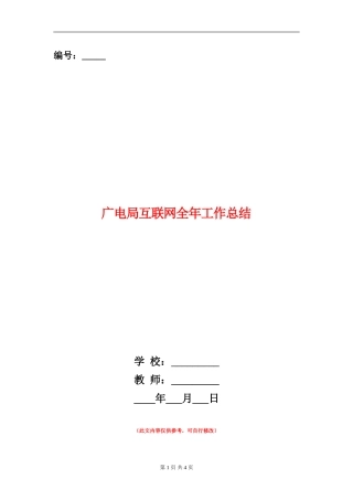 广电局互联网全年工作总结【新版】