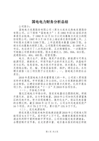 国电电力财务分析总结