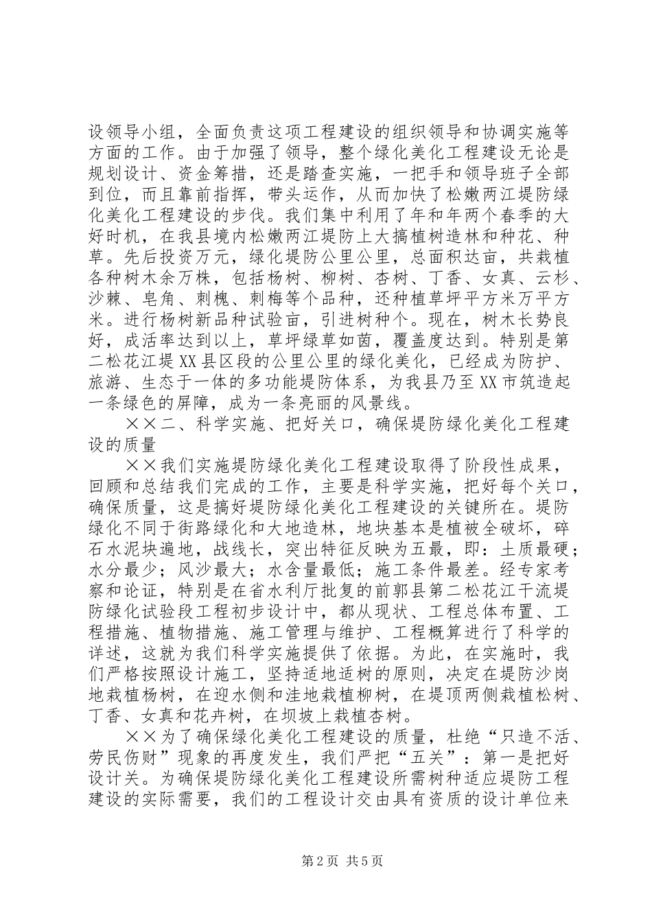 堤防绿化美化工程建设经验总结_第2页