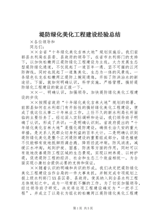 堤防绿化美化工程建设经验总结